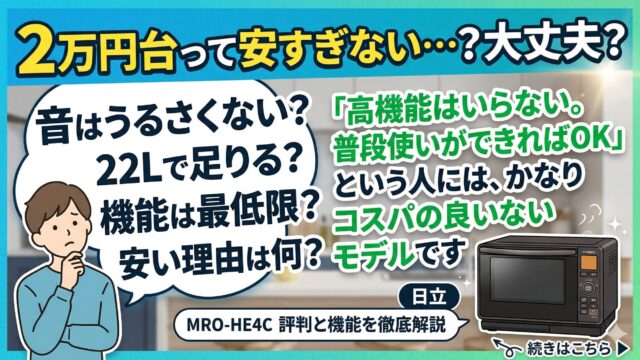 日立のオーブンレンジMRO-HE4Cの評判を解説するアイキャッチ画像。「2万円台って安すぎない？」という疑問に対し、音・容量・機能のチェックポイントを提示し、普段使いに最適なコスパモデルであることを紹介しています。